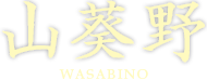 伏見 山葵野 （わさびの）